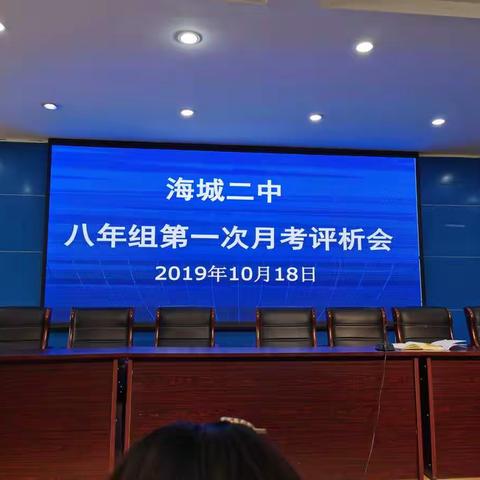 2019-2020年度第一学期海城二中八年级第一次月考评析会