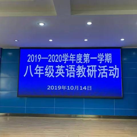 海城市2019-2020年度第一学期八年级英语教学研讨