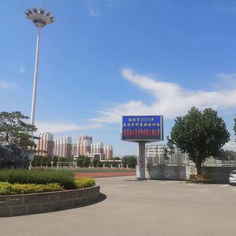 2019海城市英语教师培训之海城二中纪实（二）