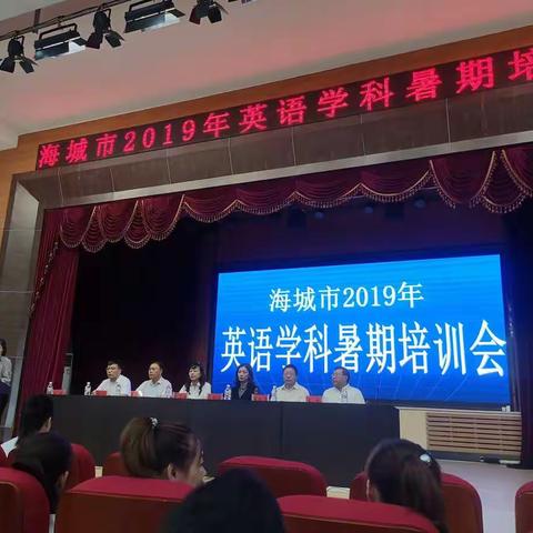 幸福播种，静待花开--2019年海城市中小学暑期英语教师培训纪实（一）