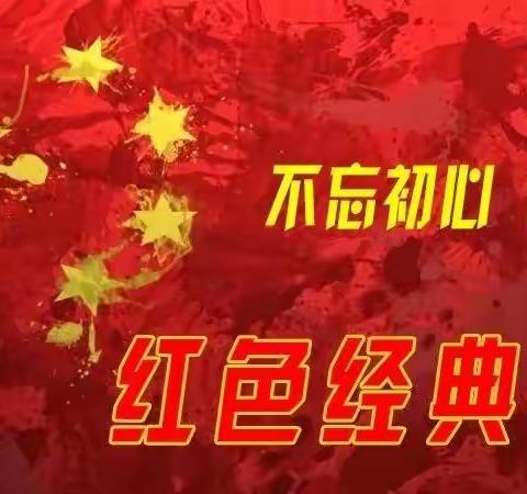 重温红色经典  共抒爱国情怀