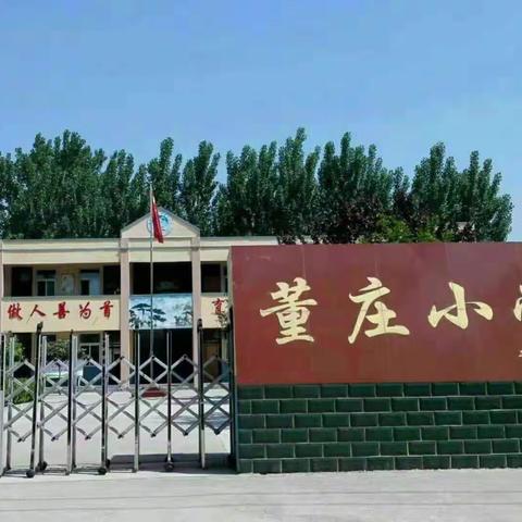 战疫路上   有你有我——董庄小学教师篇