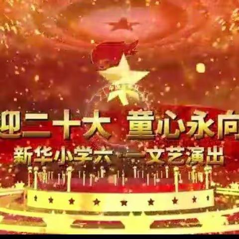 【喜迎二十大 童心永向党】新华小学六四班六一儿童节美篇