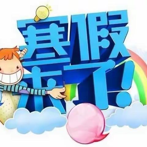 象湾幼儿园——寒假通知&温馨提示