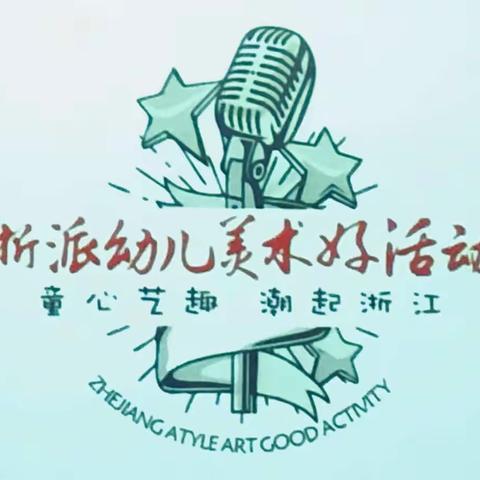 教育三幼嘉兴培训日记Day1——浙江省幼儿“美术好活动”专题培训活动