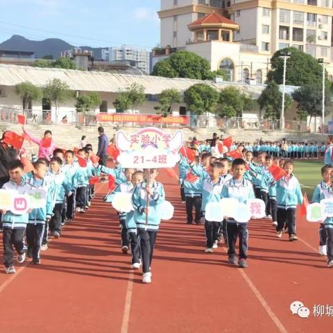 【柳城县实验小学本部214班】我运动 我快乐