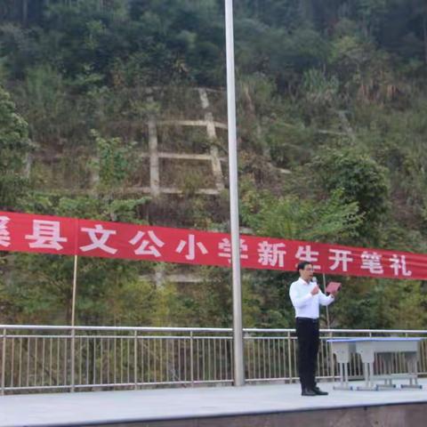 开笔启智  立根铸魂2019尤溪文公小学一年新生“开笔礼”侧记