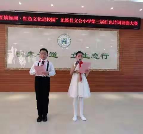 风展红旗如画-----赤子丹心颂华诞  尤溪县文公小学第三届红色诗词诵读大赛活动侧记