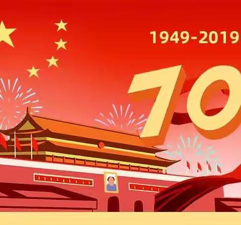 沿安乡中心幼儿园庆祝中华人民共和国成立70周年系列活动