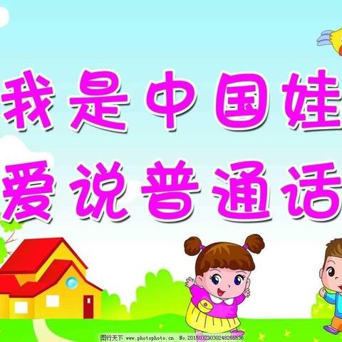 沿安乡中心幼儿园2018年第二十一届推普周活动