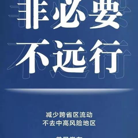 三河湖实验学校疫情防控致全体师生员工及家长的一封信