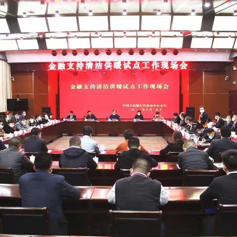 中国人民银行长治市中心支行组织召开金融支持清洁供暖试点工作现场会