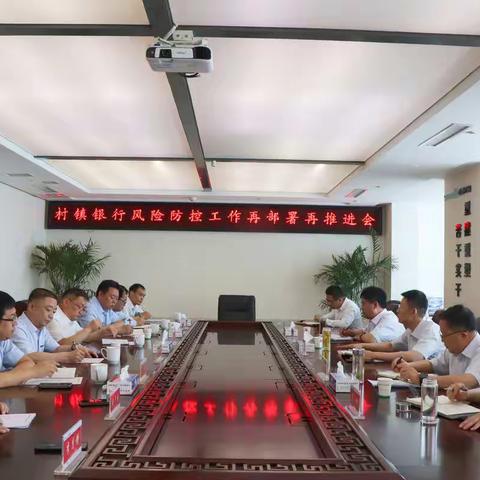 长子农商银行召开村镇银行风险防控工作再部署再推进会
