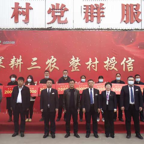 “整村授信” 为乡村振兴“贷”足马力 | 长子农商银行举行“信用村”揭牌仪式