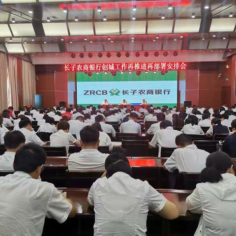 扮靓城市服务窗口，展现文明县城风采——长子农商银行召开“创城工作再推进再部署”安排会