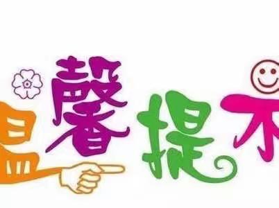 喜迎春节，安全过年——龙湖镇第一幼儿园春节安全教育