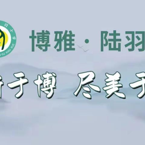 喜迎二十大  奋进新征程——上饶市陆羽小学党支部组织全体教师观看二十大开幕式报道