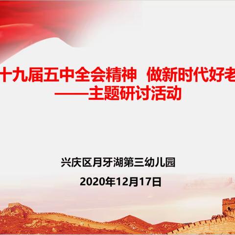 【兴庆区月牙湖第三幼儿园】 开展学十九届五中全会精神，做新时代好教师主题研讨活动