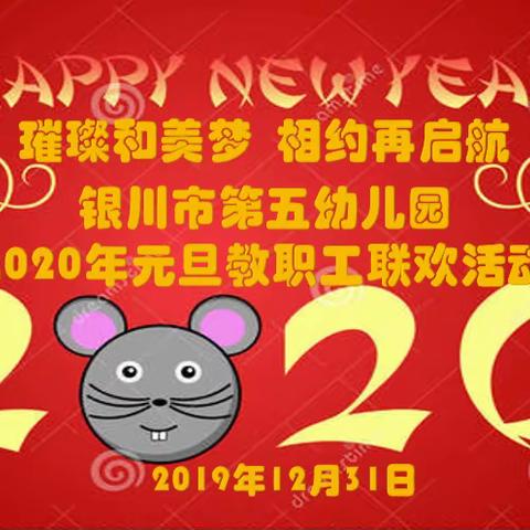 璀璨和美梦  相约再启航 ——银川五幼2020年元旦教职工联欢活动