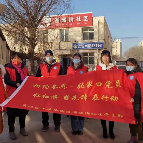 【“相约冬奥—扛红旗、当先锋”宣化区在行动】工业街街道圃园街社区开展疫情防控工作