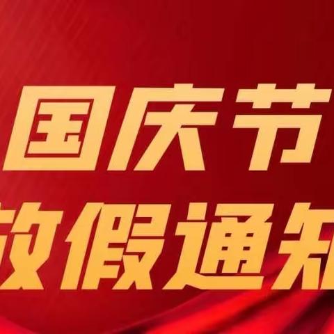 2022年常平镇中心幼儿园国庆节放假通知