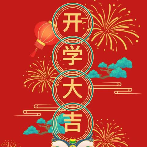 福兔迎春  萌娃归来——常平镇中心幼儿园开学第一天活动