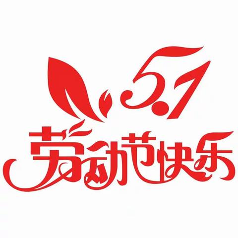 “五一”温馨提醒——礼林镇柴家小学致家长的一封信