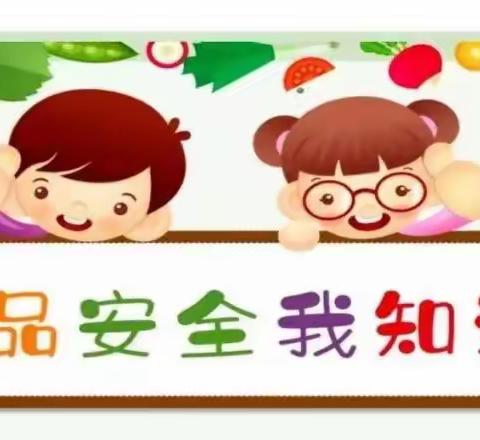 食品更安全 生活更健康——于洼幼儿园食品安全知识宣传