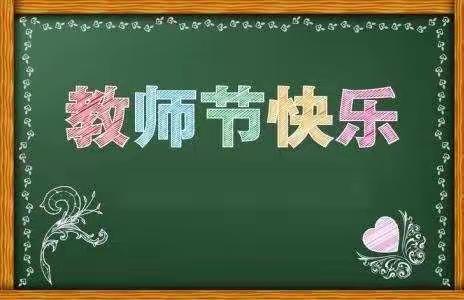 追梦新时代，致敬好老师——杏城镇中心校2020年教师节表彰大会