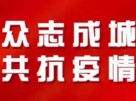 “督战参战”齐发力 助力打赢疫情防控阻击战