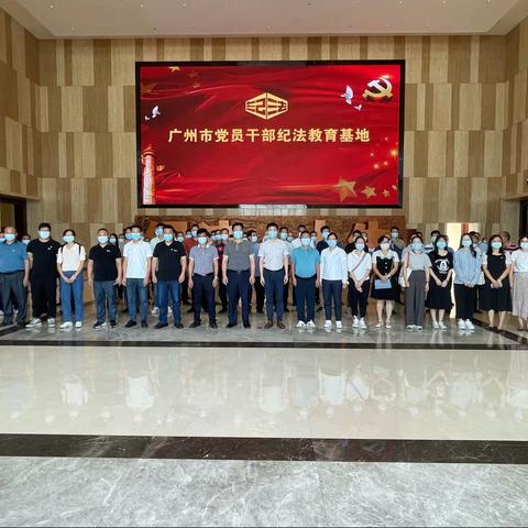 钟落潭镇组织党员干部赴广州市纪法教育基地开展警示教育活动