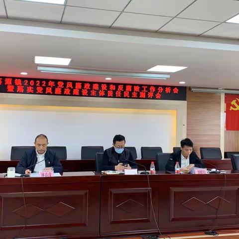 钟落潭镇召开2022年度党风廉政建设和反腐败工作分析会暨落实党风廉政建设主体责任民主测评会