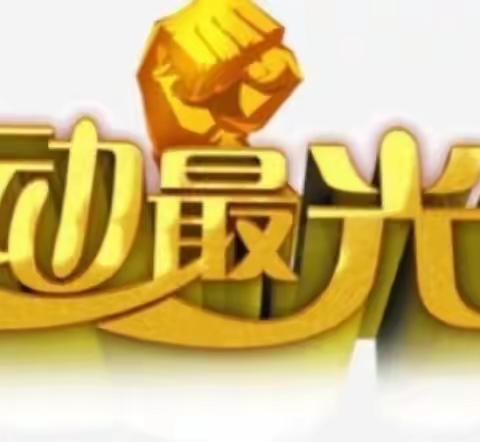 居家劳动 快乐成长——静宜中学七二班寒假义务劳动