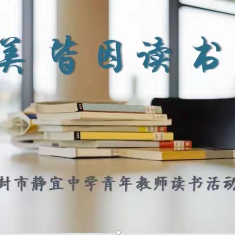 春风作伴 静待书香——开封市静宜中学青年教师读书活动