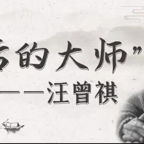 人间烟火气 最是汪曾祺——读《故里三陈》有感