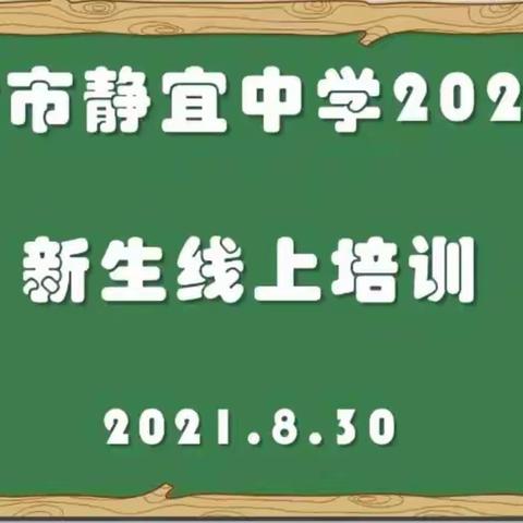 师生“云”相聚 追梦2021——开封市静宜中学2021届学前教育网课实录