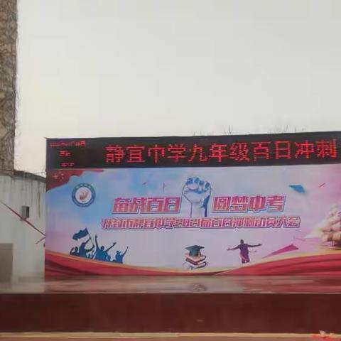 拼搏换取理想 奋斗铸就希望——开封市静宜中学2021届中考百日誓师大会