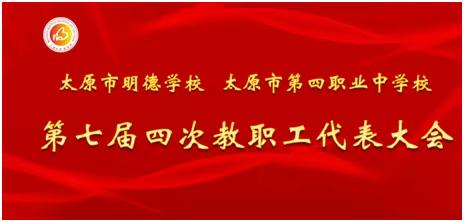 太原市明德学校——第七届第四次教职工代表大会