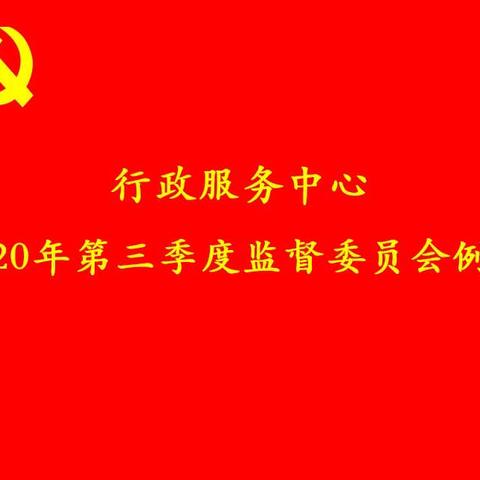 行政服务中心党总支召开2020年第三季度监督委员会例会