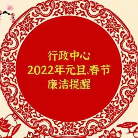 行政中心2022年元旦、春节廉洁提醒