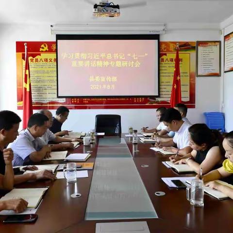 县委宣传部召开学习习近平总书记“七一”重要讲话精神专题研讨会