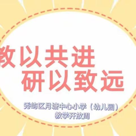 【学前教育宣传】教以共进，研以致远——月塘中心小学（幼儿园）教学开放周活动