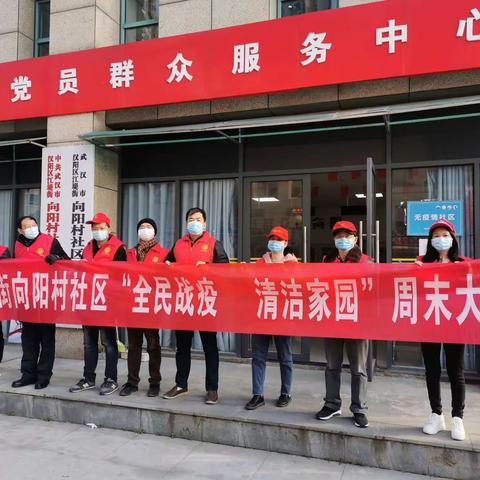 向阳村社区开展“全民战役 清洁家园”志愿者活动
