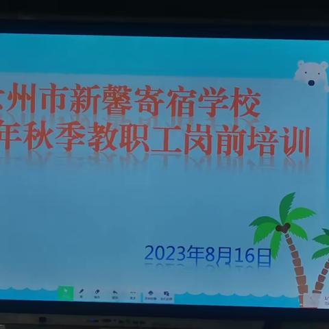 2023年秋季新馨寄宿学校教师岗前培训