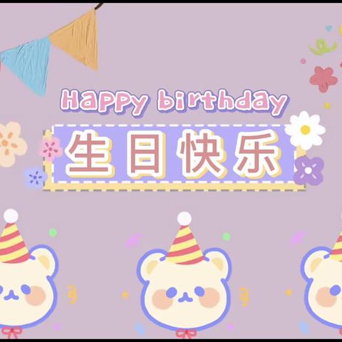 叮～生日快乐🎂——王政琪小朋友生日会🎊🎊