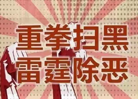 店头镇仪井幼儿园扫黑除恶专项斗争三年攻坚战