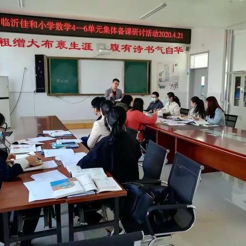 不忘初心，一路前行——4月22日临沂佳和小学数学4~6单元集体备课研讨活动