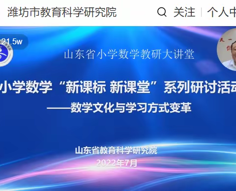 相约云端共成长——记万庄小学数学教师参加“新课标  新课堂”研讨活动