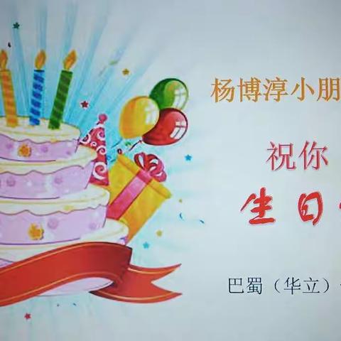 祝杨博淳小朋友生日快乐🎈🎈🎈🎉🎉🎉