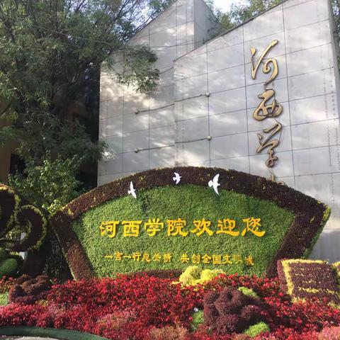 同心同行同学习，且思且悟且提升一甘肃省初中英语教师专业能力提升培训项目